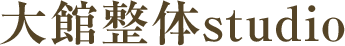 大館整体studio