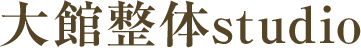 大館整体studio