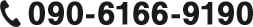 090-6166-9190