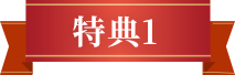 特典1